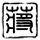 办理高仿法国雷恩第二大学文凭学位【degxx.com】