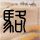 一比一原版昆尼皮雅克学院文凭【degxx.com】